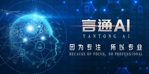 言通 聚焦人工智能銷售服務應用，引領科技推廣新篇章