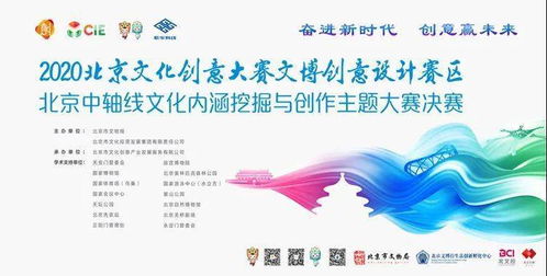 數(shù)字賦能，創(chuàng)意煥新 2020北京文博大創(chuàng)意賽聚焦中軸線，數(shù)字應(yīng)用服務(wù)成果斐然