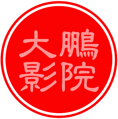 大鹏影视在线视频,全网热播最新电视剧电影,高清视频